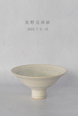 企画展 Zakka土の記憶